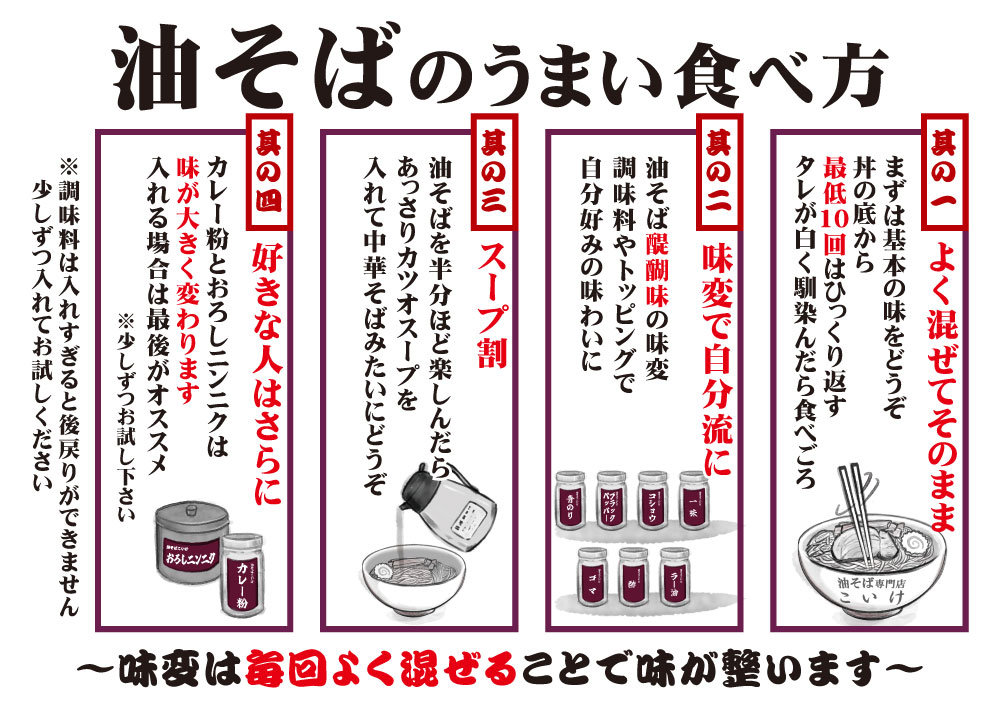 油そばのうまい食べ方