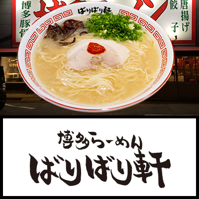ばりばり軒