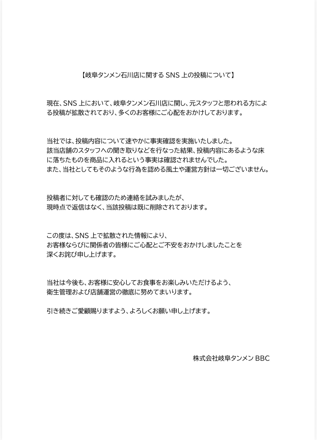 岐阜タンメン石川店に関するSNS上の投稿について